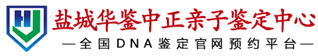 华鉴中正盐城亲子鉴定中心